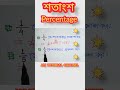 শতাংশ শতকরা percentage