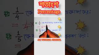 শতাংশ / শতকরা / Percentage