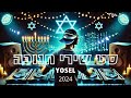 יוסל מחרוזת סט שירי חנוכה 2024