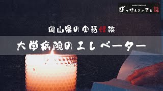 【怪談朗読】大学病院のエレベーター 【怖い話,怪談,作業用,睡眠用,オカルト】