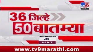 36 Jilhe 50 Batmya | 36 जिल्हे 50 बातम्या | 8.30 AM | 31 May 2024 | Marathi News
