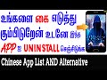 உடனே இந்த Chinese Apps சை Uninstall செய்யுங்க |Best Alternative Apps For Chinese IN TAMIL