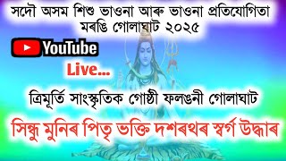 ভাওনা প্ৰতিযোগিতা | ত্ৰিমূৰ্তি সাংস্কৃতিক গোষ্ঠী ফলঙনী | সিন্ধু মুনিৰ পিতৃ ভক্তি দশৰথৰ স্বৰ্গ উদ্ধাৰ