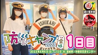 【防災キャンプin宮城　１日目】中高生のみんなと防災の研修をしに宮城県へ！１日目は宮城県へ向かうフェリーで大盛り上がり！楽しい５日間になりそうだ！【遊び屋本舗】