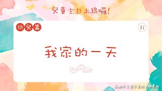 兒童主日上線囉！幼兒篇｜第三十一課：我家的一天