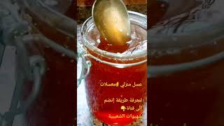 #معسلات رمضان #عسل_السكر خاتر صالح لجميع المعسلات كيبقى معلك ومعسل