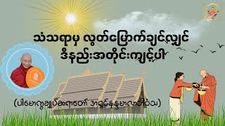 သံသရာမှ လွတ်မြောက်ချင်လျှင် ဒီနည်းအတိုင်းကျင့်ပါ-  Valuable Dhamma Talk