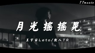 王宇宙Leto/散人TR-月光搖搖晃 深情回憶童年🌙🎶愛與懷念的旋律 必聽華語歌曲🌟華語新音樂2024🎵新單曲推薦🔥2024熱門流行音樂❤️熱門中文歌曲【高音質|動態歌詞Lyrics】