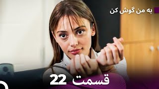 FULL HD (Dooble Farsi) به من گوش کن قسمت 22