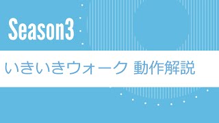 いきいきウォーク｜シーズン３動作解説