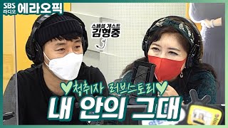 [PICK] 응급구조사가 첫 눈에 반한 그녀 | 내 안의 그대 | 이숙영의 러브FM