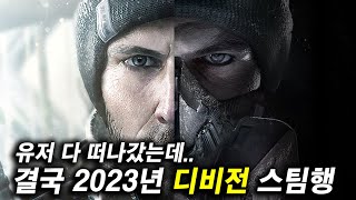 2023년 더 디비전 현재 상황!! 망했지만 버려지긴 아까운 게임[4K]