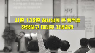 [생명의 삶] 6월 29-30일 시편 135, 하나님의 큰 행적을 찬양하고 대대로 기념하라