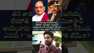 తన తాత అల్లు రామలింగయ్య లేకపోతే “ చిరంజీవి “ మెగాస్టార్ అయ్యేవారు కాదా?