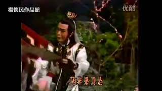 楊懷民1986年黃梅戲《仙凡奇緣》～等妳一生也無怨