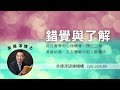 錯覺與了解 余德淳博士 2013年9月6日