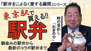 【東京駅 駅弁】駅弁特集！東京駅で買えるお馴染み駅弁から最新のコラボ駅弁までご紹介！！「TOMA１００年」