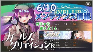 【#ガールズクリエイション】★6/10　メンテナンス情報を見てみます🎨『咲き誇るよひらの微笑みピックアップガチャ』も引くよっ！🎨【#ガークリ】