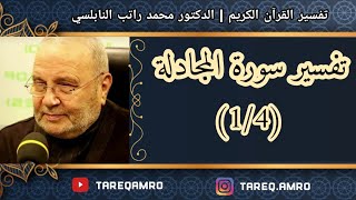 د.محمد راتب النابلسي - سورة المجادلة - ( 1 \\ 4 )