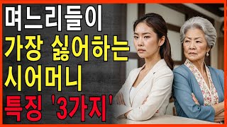 요즘 며느리들이 가장 싫어하는 시어머니 시댁 특징 3가지와 해결책 4가지 | 고부갈등과 시댁갈등 해결법 l 노후지혜 l 인생조언 l 오디오북