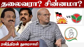 தமிழக மக்களின் வாக்குகள் தலைவரை பார்த்தா? சின்னம் பார்த்தா? ரவீந்திரன் துரைசாமி | கொடிபறக்குது EP685