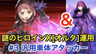 【FGO】スカディ環境で強力！謎のヒロインXオルタ運用#3 汎用単体アタッカー【Fate/Grand Order】