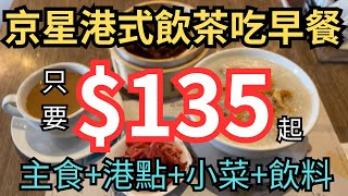 京星港式飲茶吃早餐 只要$135元 主餐+港點+小菜+飲料 超高CP值 台北美食2023