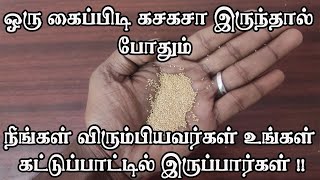 விரும்பியவர்கள் உங்கள் கட்டுப்பாட்டில் இருக்க - pen vasiyam - aan vasiyam - vasiyam sarvalogam