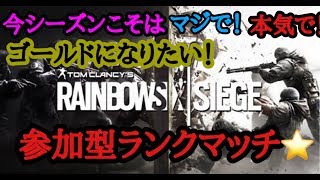 ［R6S]　ランクマ10戦するまで寝れま10！　今シーズンはガチでゴールド行きたい！！　参加型