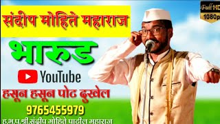 संदीप मोहिते भारुड जुगलबंदी || sandip mohite bharud || 9765455979