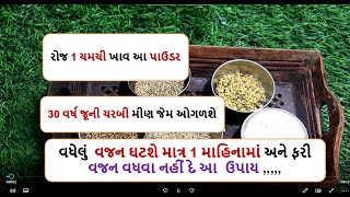 આ એક ચમચી પાઉડર તમારી 36 ની કમર કરશે 26 ની માત્ર 1 મહિનામાં | weight loss food shiva 01