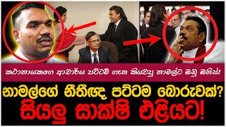 නාමල්ගේ නීතීඥ පට්ටම ගැන මාලිමාව හොයාගත්තු ප්‍රබල සාක්ෂි!| myTV #hirunews #namalrajapaksa #slvsnz