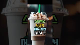 나만의 스타벅스 시크릿 메뉴 BEST5 를 알려준다