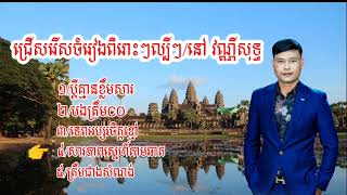 ចម្រៀងពិរោះៗជាប់គ្នា5បទ នៅ វណ្ណី សុទ្ធ-លំនាំបទលោកឈឿន ឧត្តម និងហេង ប៊ុនលាភ