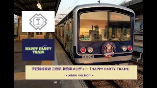 【ピアノアレンジ】伊豆箱根鉄道 三島駅新発車メロディー「HAPPY PARTY TRAIN」