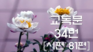 교독문낭독 34번 시편 81편 [Heritage of faith]