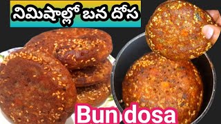 🍔అధిక బరువుని తగ్గడానికి క్షణాల్లో రాగి బన దోసా చేయండి/Instant Ragi bun dosa in telugu sweetykichen.