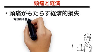 【頭痛について ２部】頭痛がもたらす経済的損失は◯兆円？