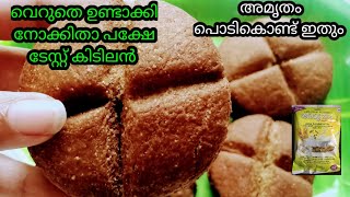 ദൈവമേ! ഈ രുചി അറിയാൻ ഒരുപാട് വൈകി പോയല്ലോ/amrutham podi snack/evening snack recipe malayalam