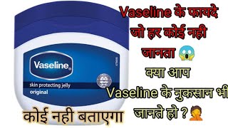 Vaseline के 10 फायदे और नुकसान || कोई नही जानता😱 ||must watch ||Honest Review