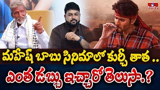 మహేష్ బాబు సినిమాలో కుర్చీ తాత .. ఎంత డబ్బు ఇచ్చారో తెలుసా.? | To The Point | hmtv