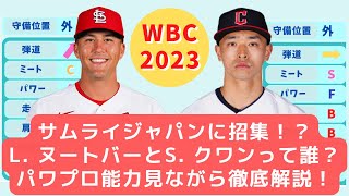 【最も分かりやすい！】WBC23年日系メジャーリーガーのラーズ・ヌートバーとスティーブン・クワンを徹底解説#ワールドベースボールクラシック #クワン #ヌートバー #パワプロ #サムライジャパン