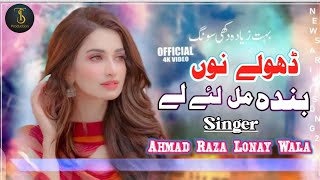 Dhola Nun Banda Mul Lay Le | Ahmad Raza Lonay Wala | New Punjabi Song 2023 Latest Punjabi Song