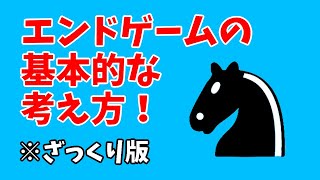 エンドゲームの基本的な考え方ざっくり版！