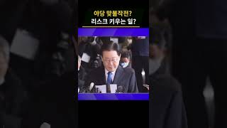 이재명 리크스에 정치 컨설턴트 조언은? \