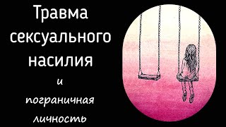 Психология травмы  сексуального насилия и депатологизация пограничного клиента | Субличности