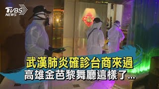 武漢肺炎確診台商來過　高雄金芭黎舞廳這樣了...