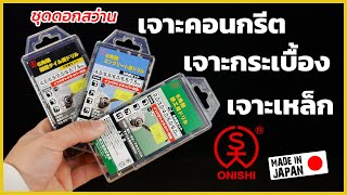 REVIEW ชุดดอกสว่าน ONISHI เหล็ก คอนกรีต กระเบื้อง MADE IN JAPAN