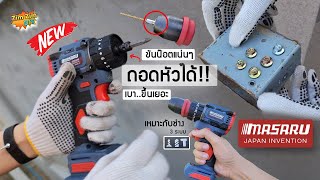 สว่านไขควงกระแทกไร้สาย MASARU เปลี่ยนหัวได้..!! รุ่น(SCDI-105) แรงบิดเยอะ..!! เหมาะสำหรับงานขันมากๆ