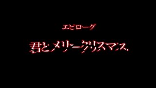 【PS】エピローグ 君とメリークリスマス【マリア～君たちが生まれた理由】